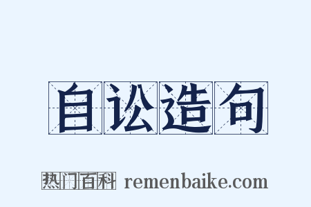 自讼造句是什么意思的图片